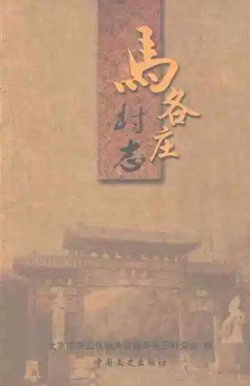 马各庄村志