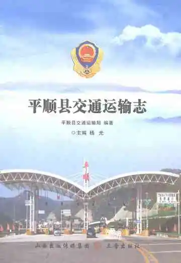 平顺县交通运输志