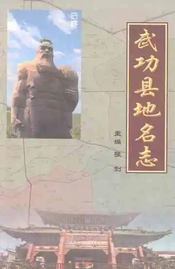 武功县地名志