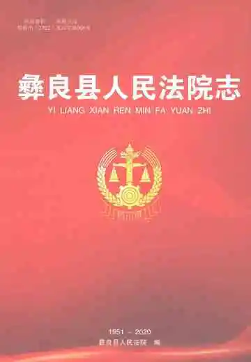 彝良县人民法院志
