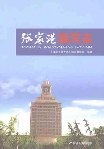 张家港海关志
