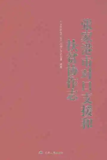 张家港市对口支援和扶贫协作志