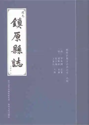道光镇原县志点校本（上）