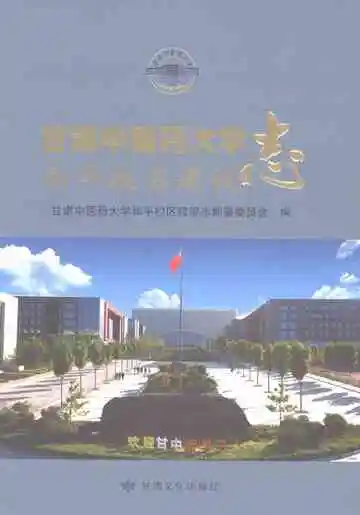 甘肃中医药大学和平校区建设志