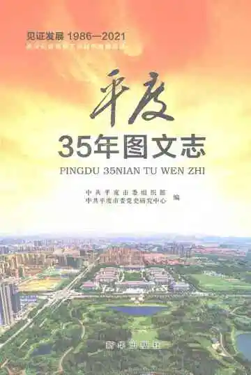 平度35年图文志