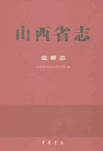 山西省志·监察志