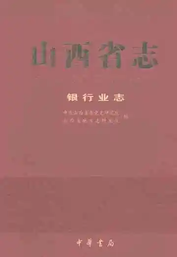 山西省志·银行业志