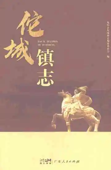 佗城镇志(2022)
