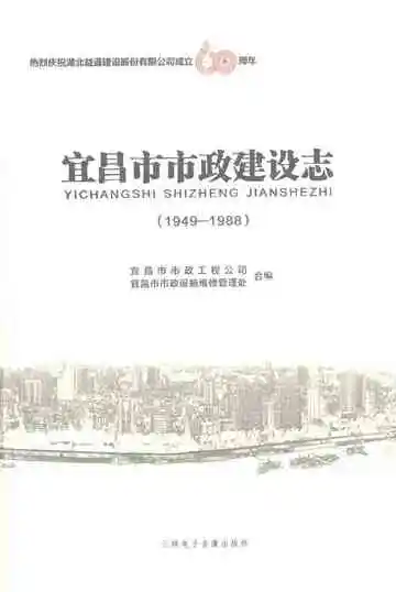 宜昌市市政建设志