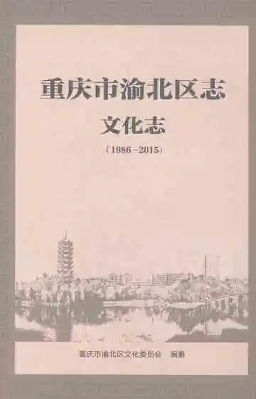 重庆市渝北区志·文化志（1986～2015）