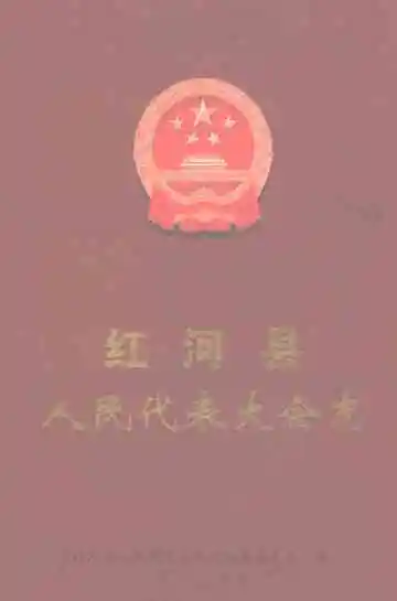 红河县人民代表大会志