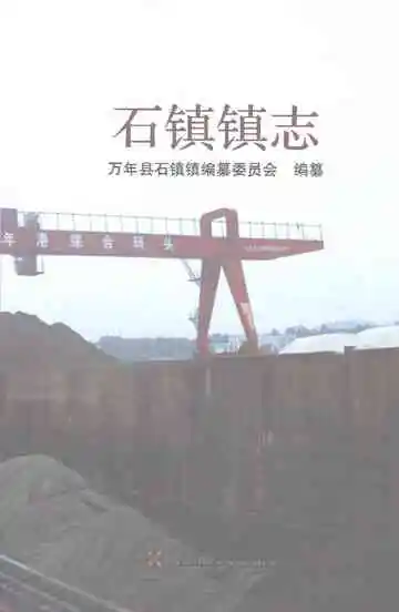 石镇镇志