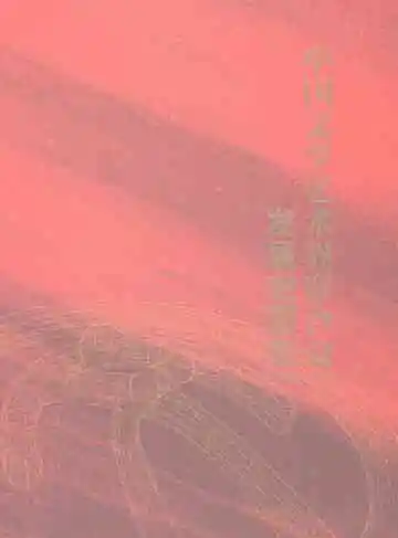  中国文学艺术界联合会发展史图志