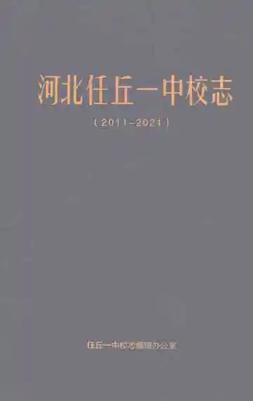 河北任丘一中校志（2011-2021）