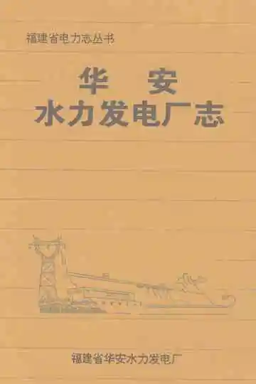福建省华安水力发电厂志