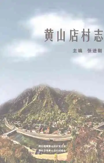 黄山店村志