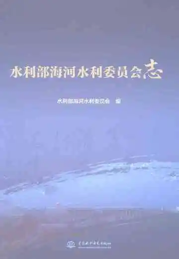 水利部海河水利委员会志