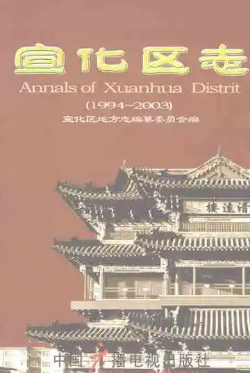 宣化区志（1994-2003）