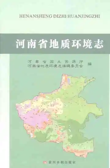 河南省地质环境志