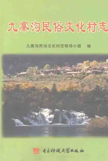 九寨沟民俗文化村志