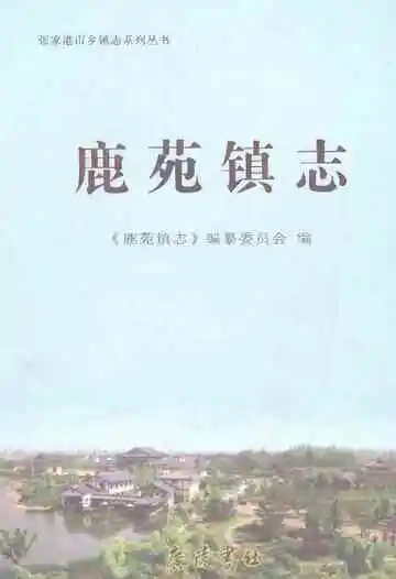鹿苑镇志