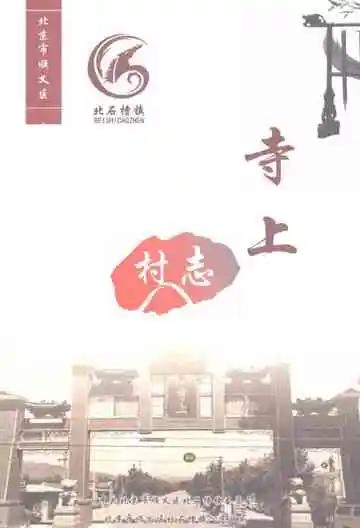 北石槽镇.寺上村志
