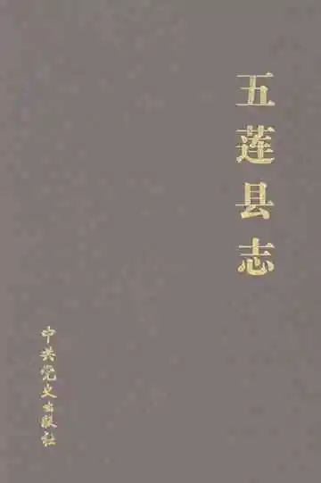 五莲县志（1989-2005）