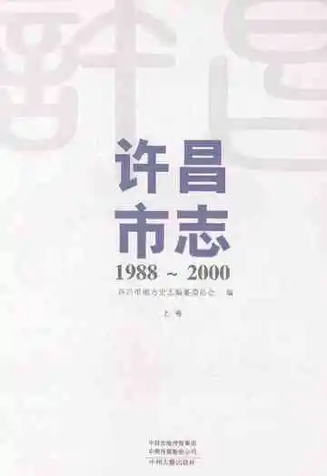 许昌市志（1988-2000）上卷