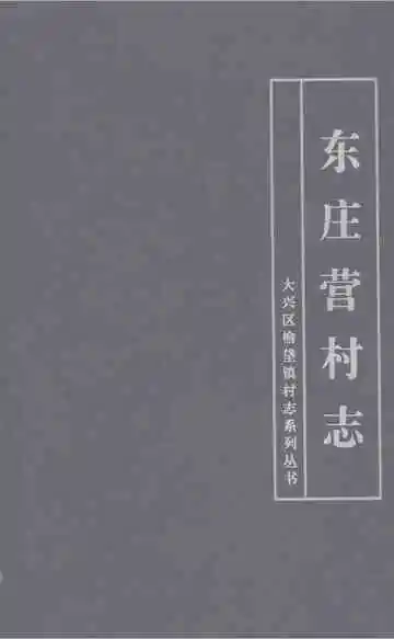 东庄营村志