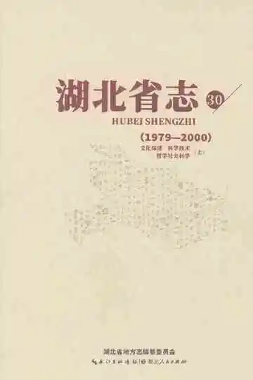湖北省志（1979-2000）·文化综述、科学技术、哲学社会科学（上）