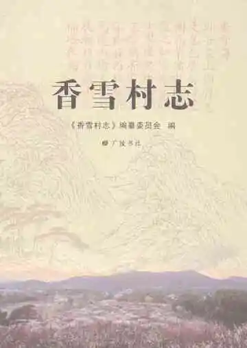 香雪村志