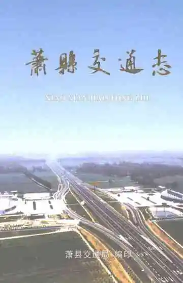 萧县交通志