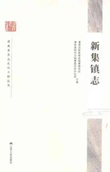 新集镇志（2021）