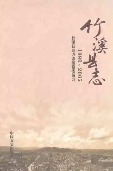 竹溪县志（1980-2005）