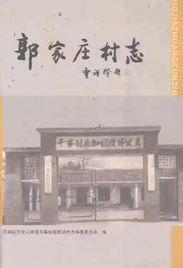 郭家庄村志