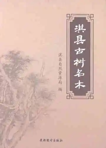 淇县古树名木