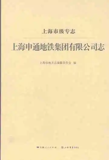 上海申通地铁集团有限公司志