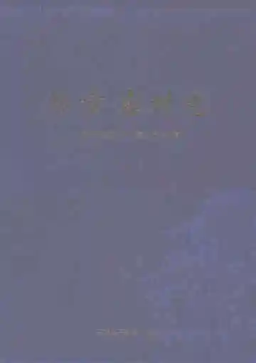熊家岩村志