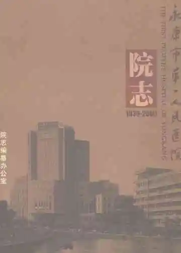 永康市第一人民医院院志（1939-2000）