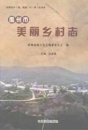 禹州市美丽乡村志