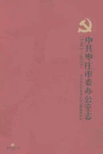 中共枣庄市委办公室志（1961-2020）