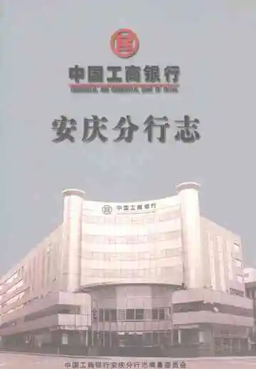 中国工商银行安庆分行志
