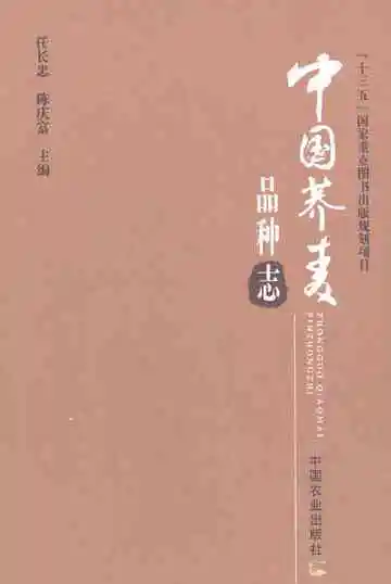 中国荞麦品种志