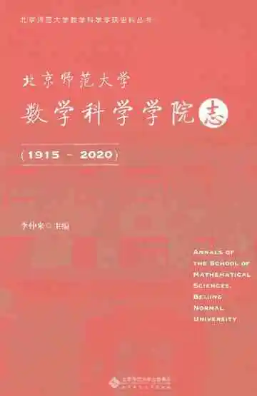 北京师范大学数学科学学院志（1915-2020）
