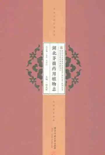 湖北茅箭药用植物志
