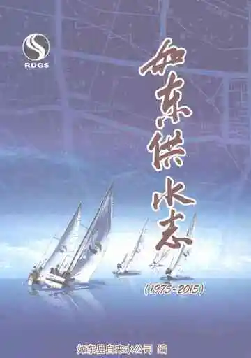 如东供水志（1975-2015）