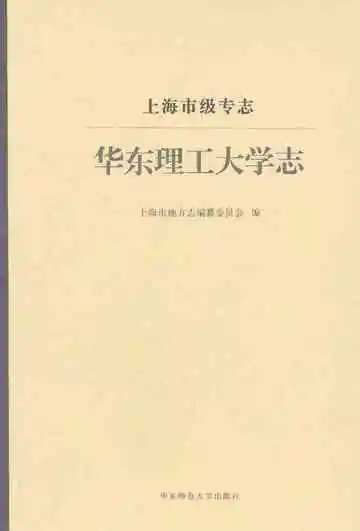 上海市级专志.华东理工大学志
