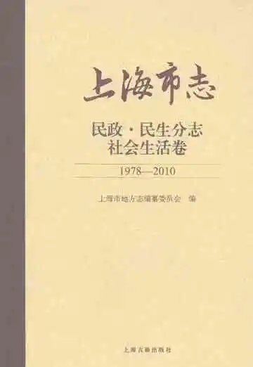 上海市志·民政·民生分志·社会生活卷（1978-2010）