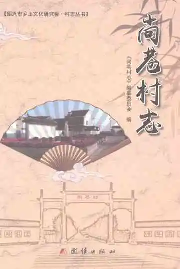 尚巷村志