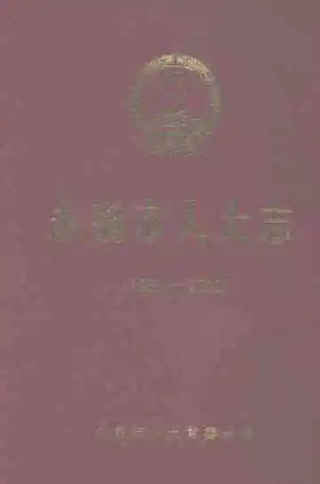 永康市人大志